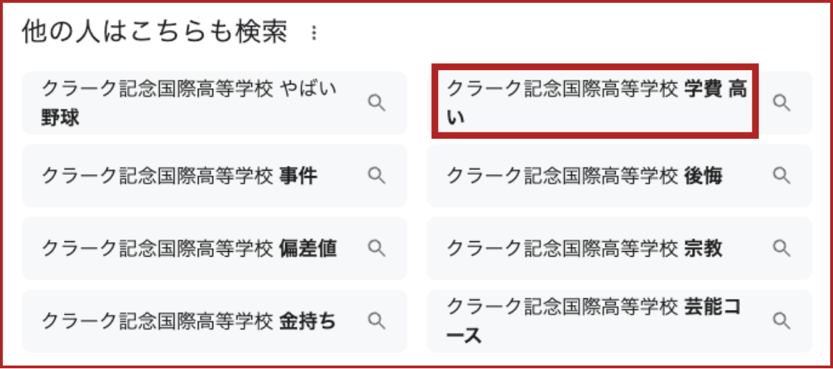 クラーク記念国際高等学校学費高い