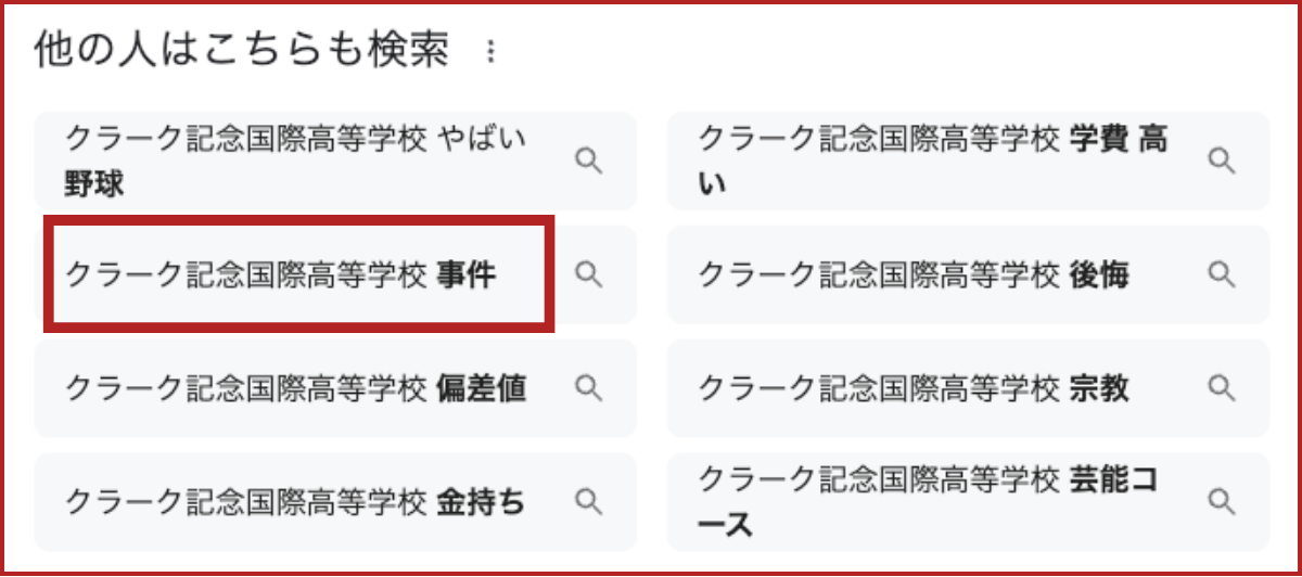 クラーク記念国際高等学校事件