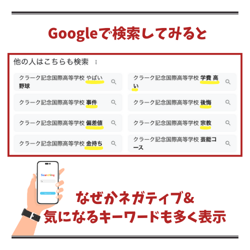 グーグルでクラーク記念国際高校と検索するとなぜかやばい、事件、後悔、宗教というキーワードが表示