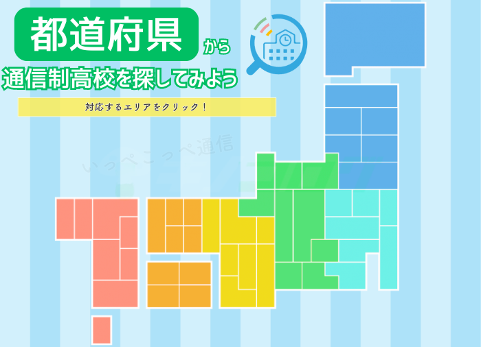 都道府県から通信制高校を探す