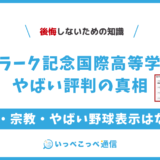 クラーク記念国際高等学校やばい評判の真相！24人の卒業生の口コミも紹介