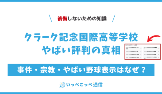 クラーク記念国際高等学校やばい評判の真相！24人の卒業生の口コミも紹介