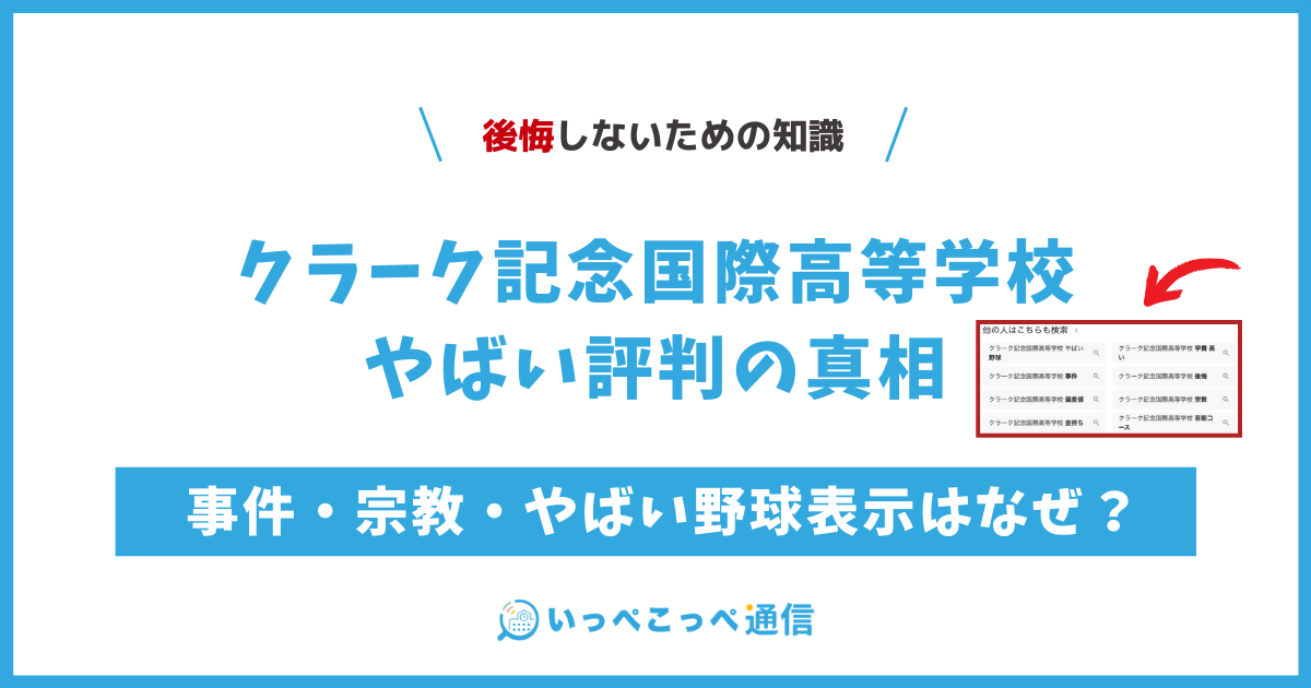 クラーク記念国際高等学校やばい評判の真相！24人の卒業生の口コミも紹介 | いっぺこっぺ通信｜通信制高校解説メディア