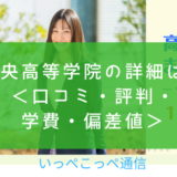 【サポート校】中央高等学院（関東・名古屋）って評判はどう？良い所を8つ紹介＜口コミ・学費・偏差値＞