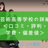 【通信制高校】福岡芸術高等学校って評判はどう？良い所も6つ紹介＜口コミ・学費・偏差値＞