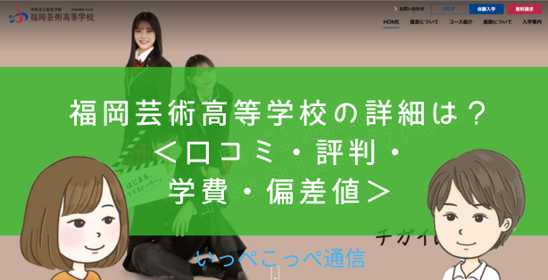 【通信制高校】福岡芸術高等学校って評判はどう？良い所を6つ紹介＜口コミ・学費・偏差値＞