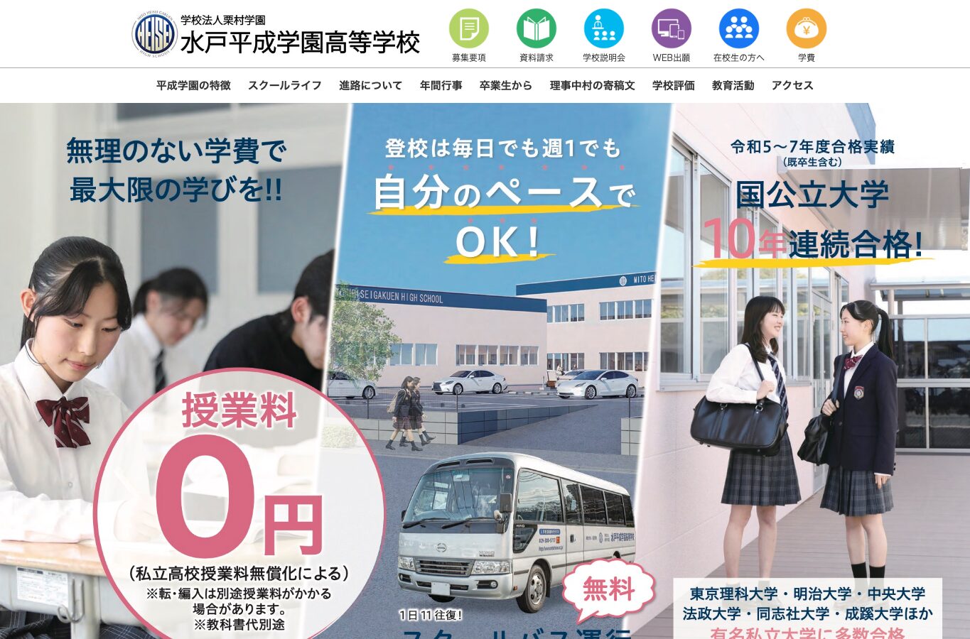 水戸平成学園高等学校公式サイトのスクリーンショット