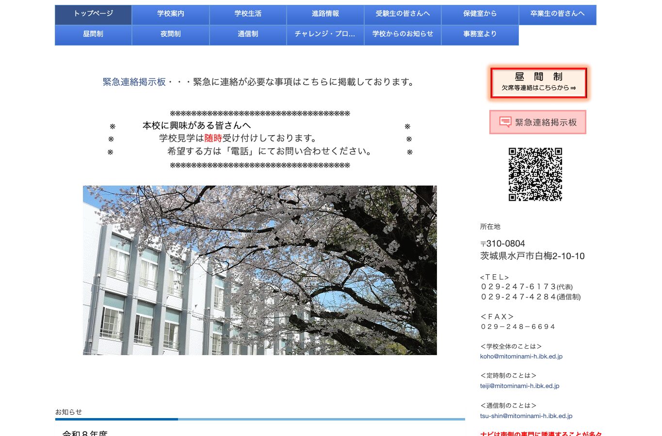 茨城県立水戸南高等学校公式サイトのスクリーンショット