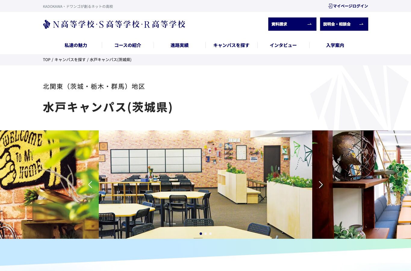 N高グループ 水戸キャンパス公式サイトのスクリーンショット