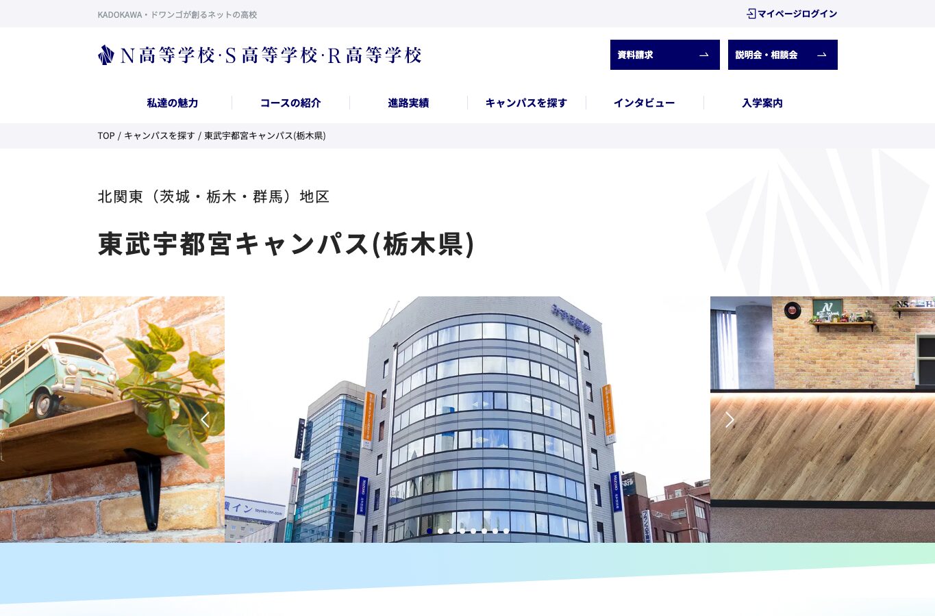 N高グループ 東武宇都宮キャンパス公式サイトのスクリーンショット