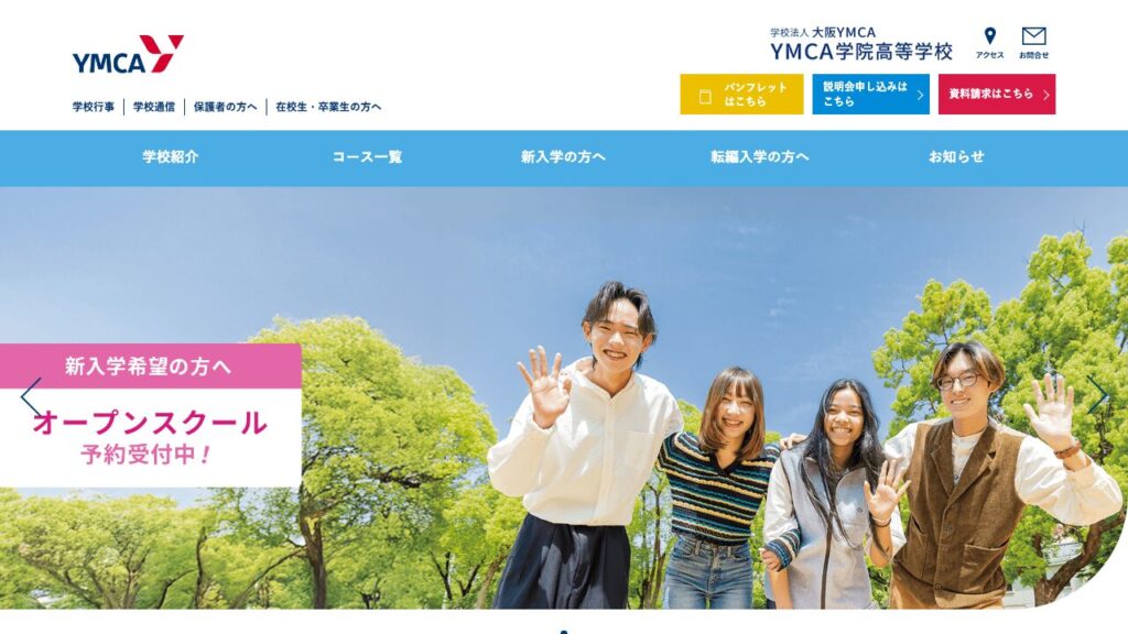 YMCA学院高等学校 公式サイトのスクリーンショット