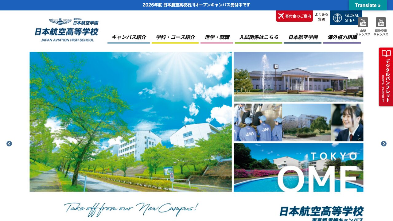 日本航空高等学校 公式サイトのスクリーンショット