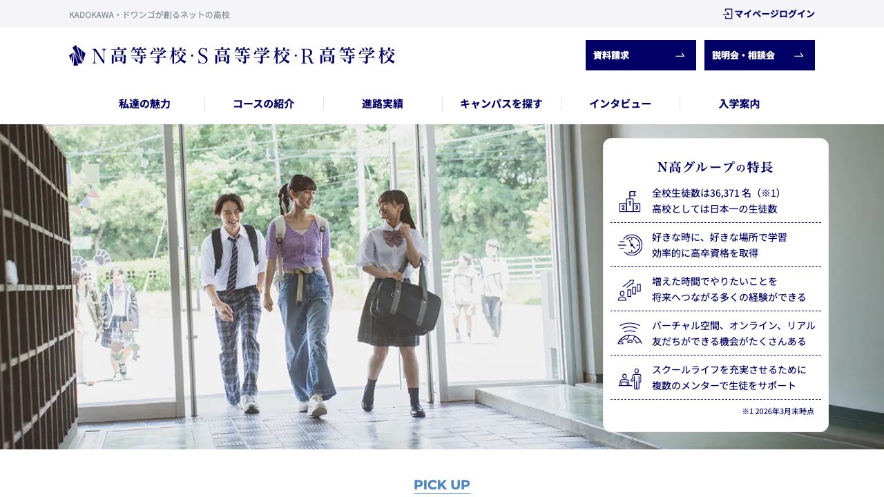 N高等学校・S高等学校・R高等学校 公式サイトのスクリーンショット