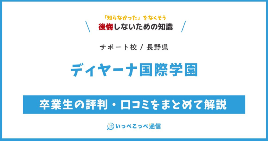 ディヤーナ国際学園の評判・口コミサムネイル