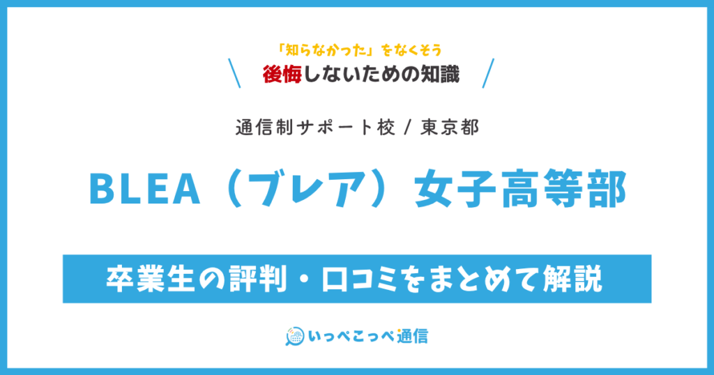 BLEA(ブレア)女子高等部の卒業生の評判・口コミをまとめて解説