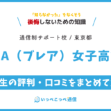 【通信制高校サポート校】BLEA女子高等部の評判は？学費・コースを解説