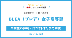 BLEA(ブレア)女子高等部の卒業生の評判・口コミをまとめて解説