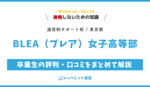 【通信制高校サポート校】BLEA女子高等部の評判は？学費・コースを解説
