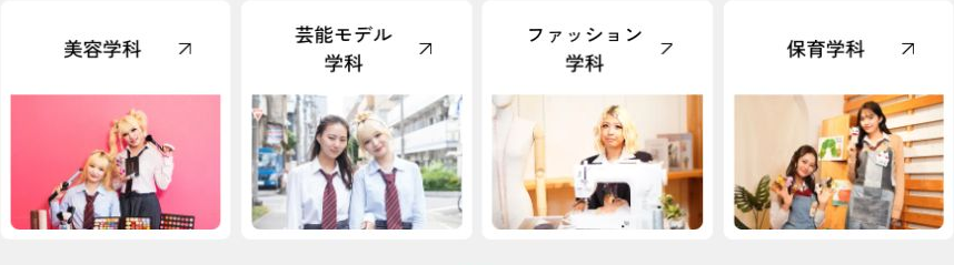 BLEA女子高等部の美容学科、芸能モデル学科、ファッション学科、保育学科