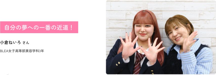 BLEA女子高等部美容学科3年の在校生による公式インタビュー