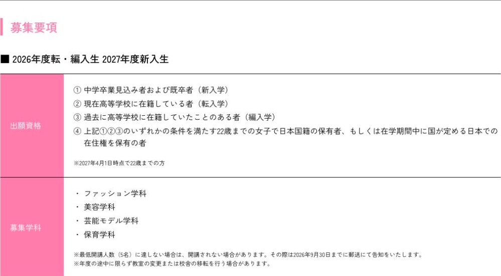 BLEA女子高等部の2026年度転編入生と2027年度新入生の出願資格、募集4学科