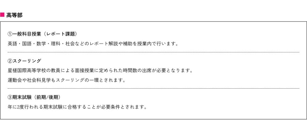 BLEA高等部の一般科目レポート、星槎国際高等学校のスクーリング、前後期試験という卒業条件