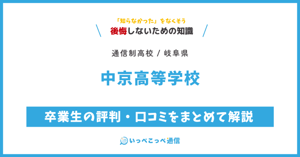 中京高等学校の卒業生の評判・口コミをまとめて解説