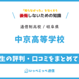 中京高等学校の卒業生の評判・口コミをまとめて解説