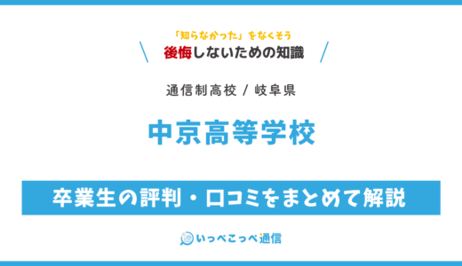【通信制高校】中京高等学校 通信制課程の評判は？学費・スクーリングを解説