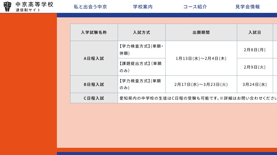 中京高等学校通信制課程の2027年度新入学日程