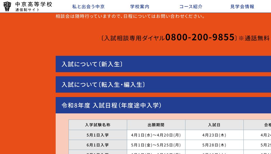 中京高等学校通信制課程の2026年度途中入学日程