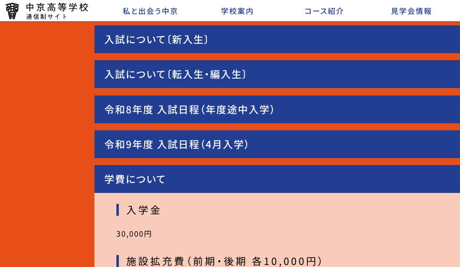 中京高等学校通信制課程の入学金と学費案内