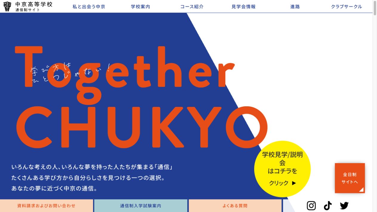 中京高等学校通信制課程の公式サイトトップ