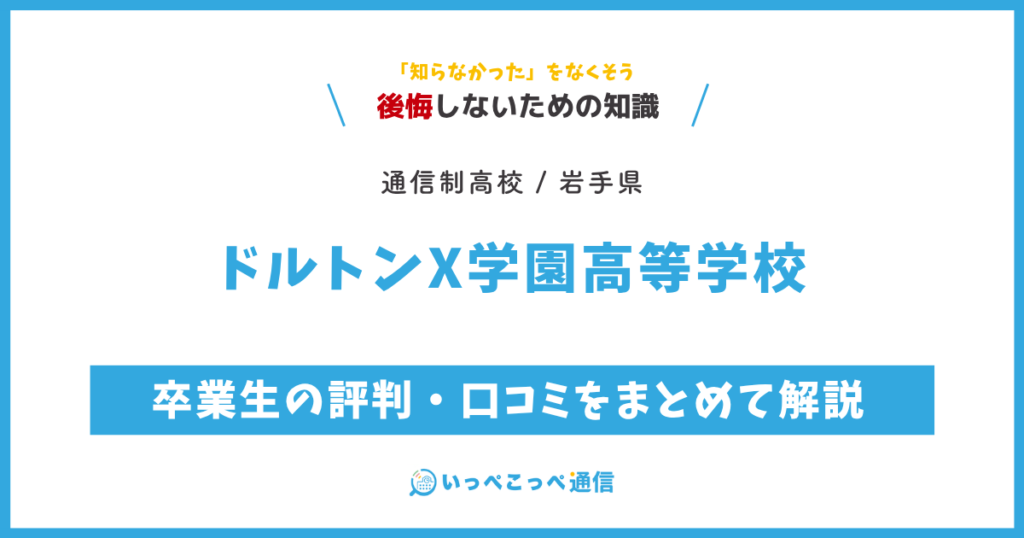 ドルトンX学園高等学校の卒業生の評判・口コミをまとめて解説