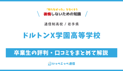 【通信制高校】ドルトンX学園高等学校って評判はどう？良い所を5つ紹介＜口コミ・学費・偏差値＞