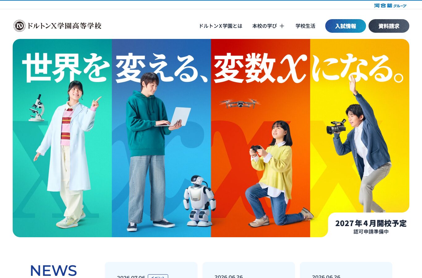 ドルトンX学園高等学校の公式サイトトップページ