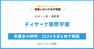 ディヤーナ国際学園の評判・口コミサムネイル