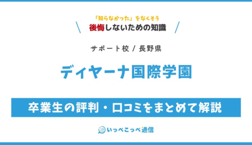 【通信制高校サポート校】ディヤーナ国際学園の評判は？学費・特徴を解説