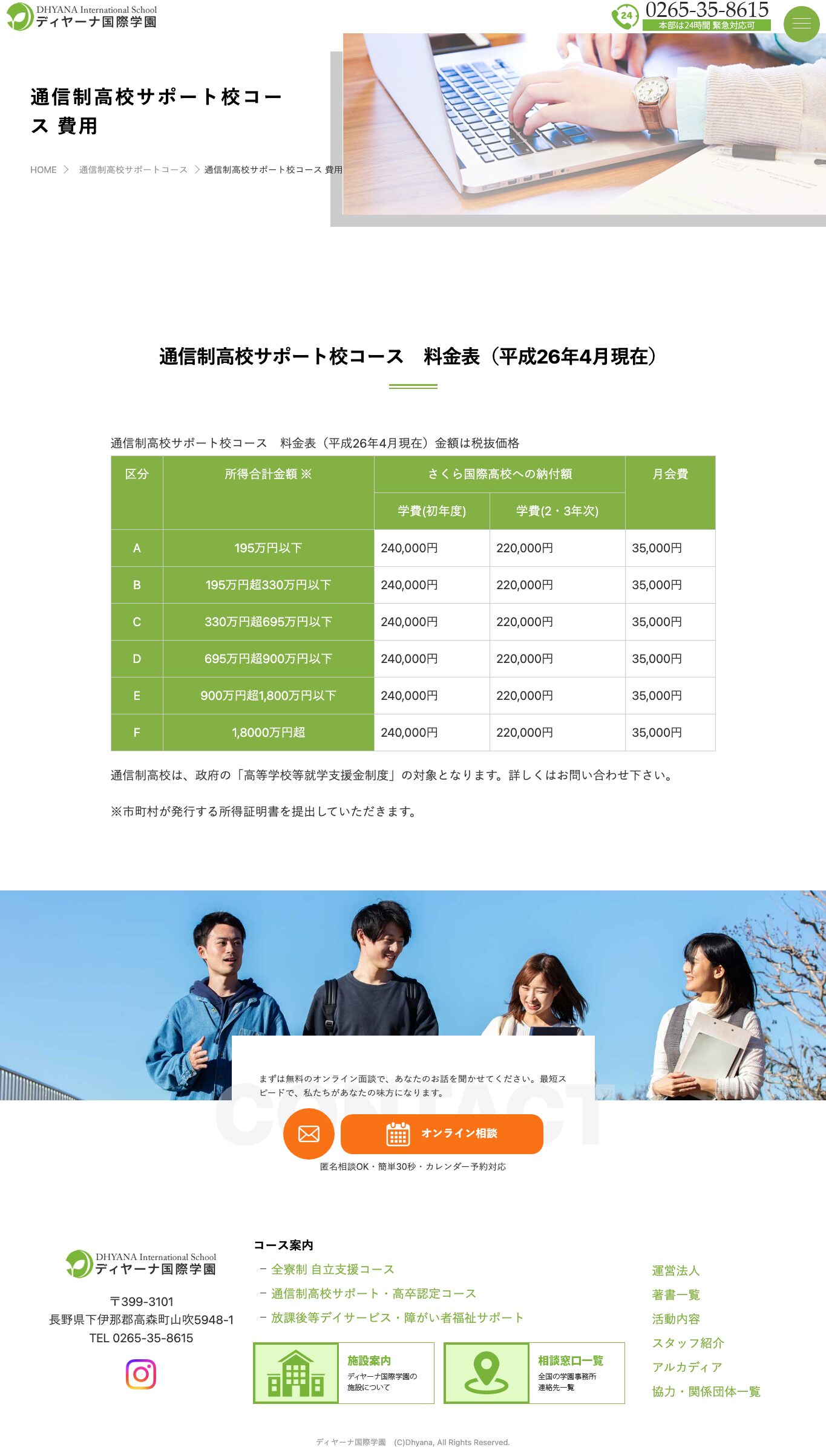 ディヤーナ国際学園の通信制高校サポート校コース費用ページ全体