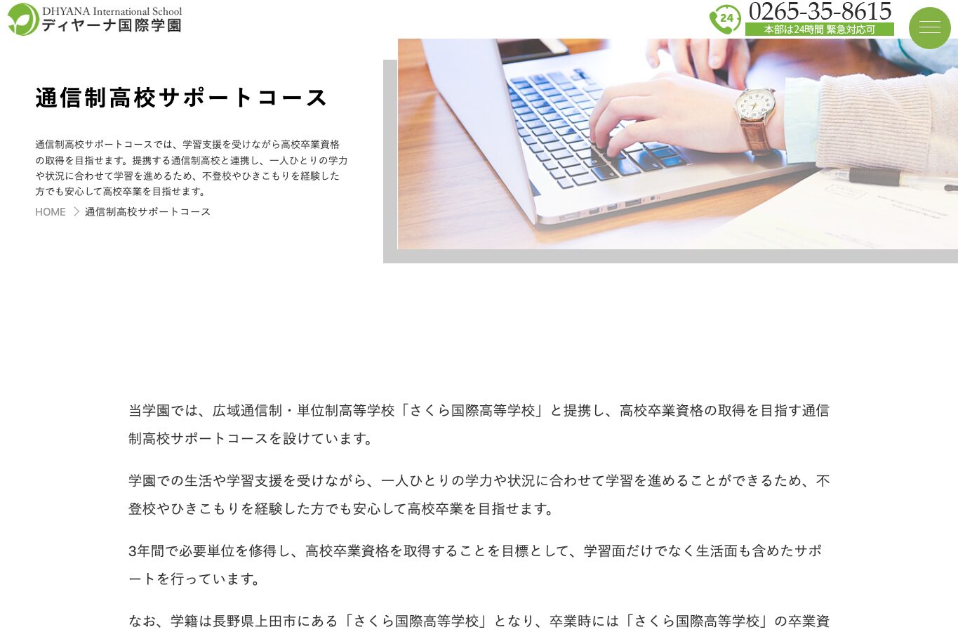 ディヤーナ国際学園の通信制高校サポートコース