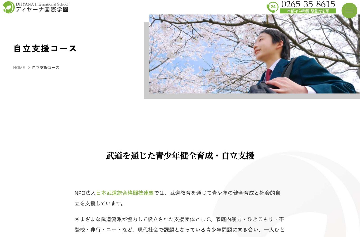 ディヤーナ国際学園の自立支援コース