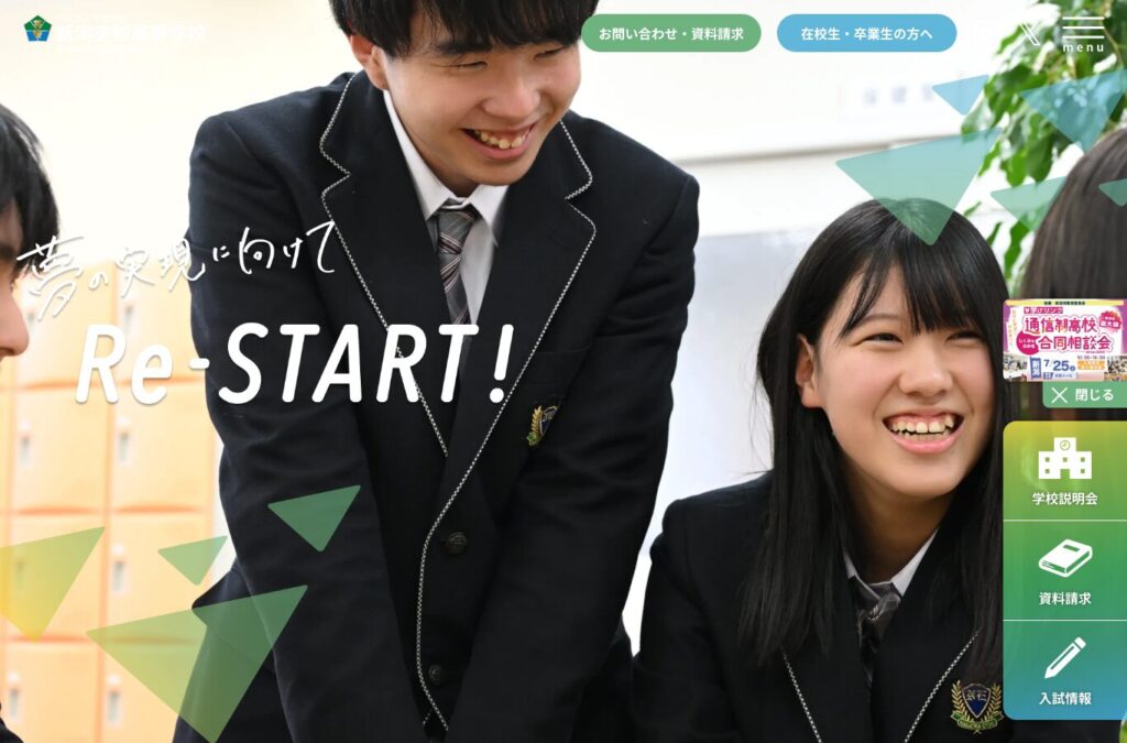 新潟英智高等学校公式サイトのスクリーンショット