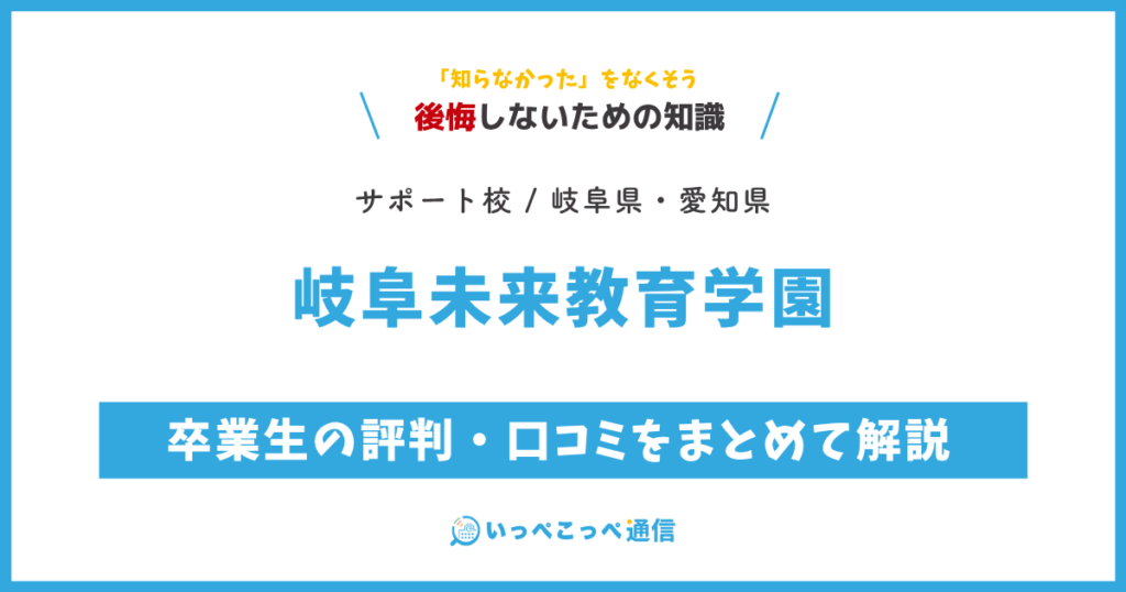岐阜未来教育学園の卒業生の評判・口コミをまとめて解説