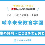 【通信制高校サポート校】岐阜未来教育学園の評判は？学費・スクーリングを解説