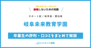岐阜未来教育学園の卒業生の評判・口コミをまとめて解説