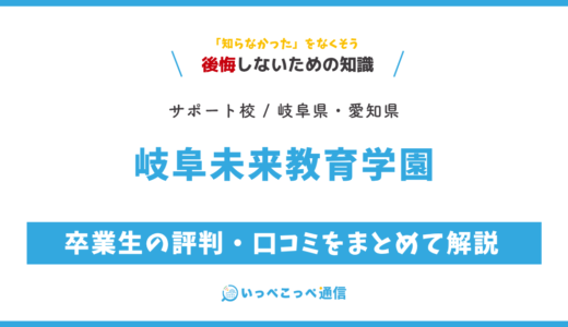 【通信制高校サポート校】岐阜未来教育学園の評判は？学費・スクーリングを解説