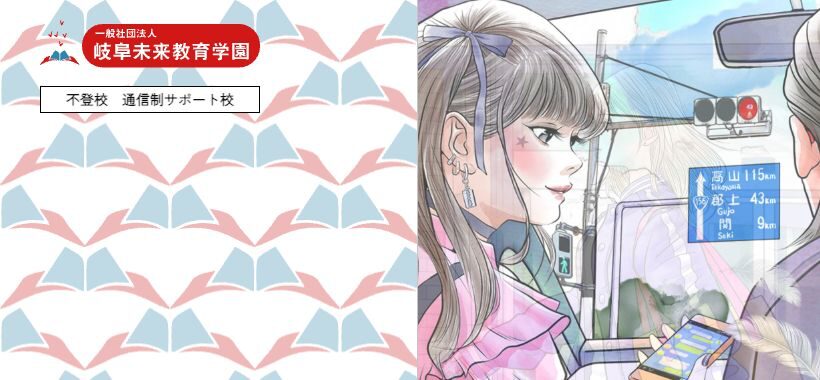岐阜未来教育学園公式サイトの学校名と通信制サポート校表記