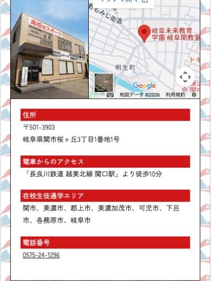 岐阜未来教育学園関教室の住所・アクセス・在校生通学エリア