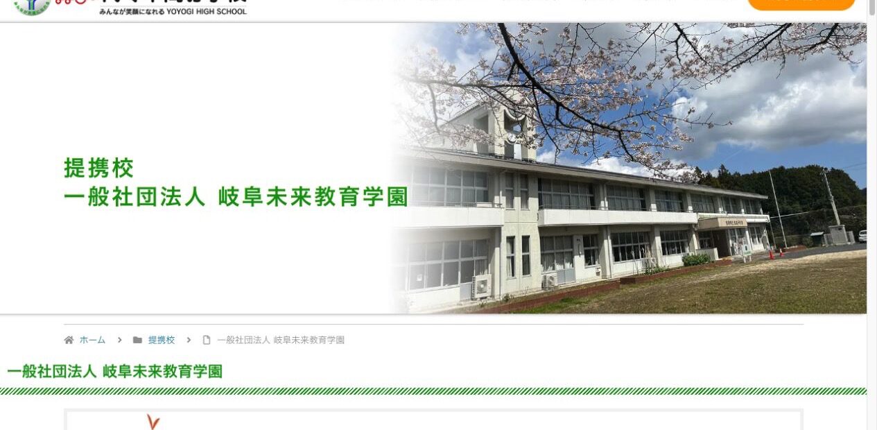 代々木高等学校公式サイトの岐阜未来教育学園提携校表記