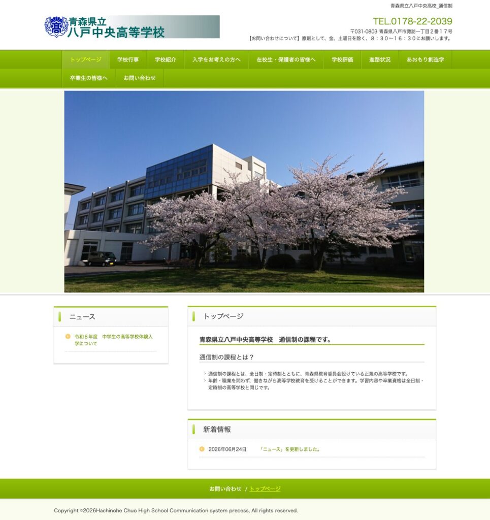 青森県立八戸中央高等学校 通信制公式サイトのスクリーンショット